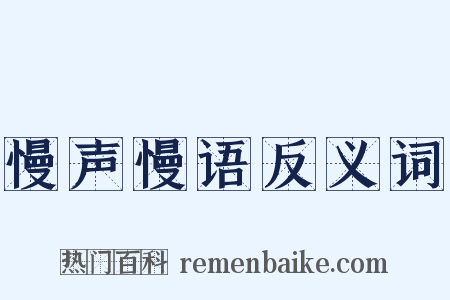 慢声慢语反义词是什么意思的图片